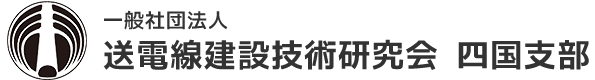 一般社団法人　送電線建設技術研究会　四国支部