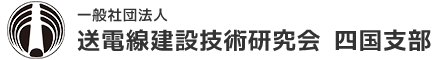 一般社団法人　送電線建設技術研究会　四国支部