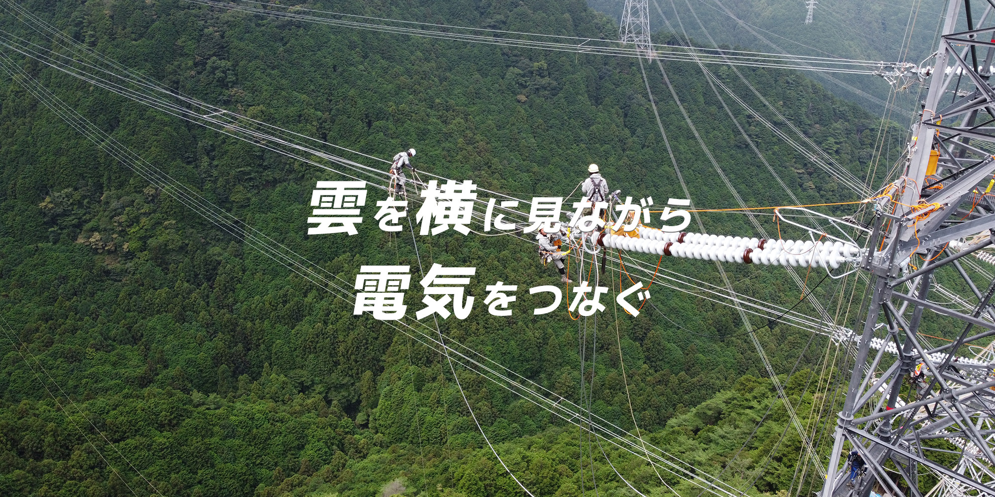 雲を横に見ながら電気をつなぐ