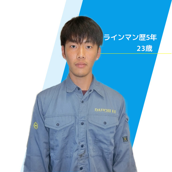 大一電気工業（株）　戸田涼太　23歳　ラインマン歴5年